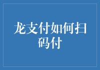 掌握扫码支付的秘密：龙支付的简易操作指南