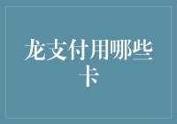 龙支付：六大银行卡轻松实现快捷支付，助您畅享金融科技新体验