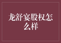 龙舒宴股权：是食战还是股战？