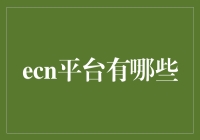 哇！ECN平台的那些事儿：一场程序员的狂欢盛宴