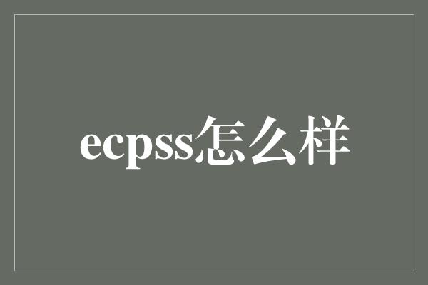 ecpss怎么样