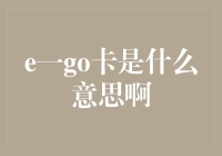 E一go卡：探索数字时代的自我表达工具