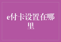 电子支付的数字名片：e付卡设置在哪里？