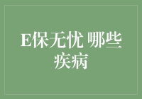 E保无忧：那些你想知道但不好意思问的疾病