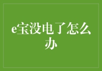 充电宝没电了怎么办？急救小贴士