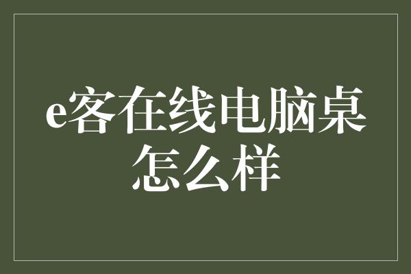 e客在线电脑桌怎么样