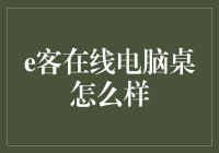 e客在线电脑桌评测：赋予办公新高度