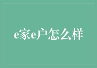 告别乱七八糟：e家e户，你的智慧家居之选