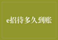 e招待款项究竟何时到达你的账户？