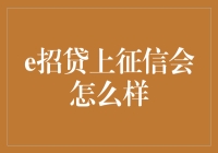 e招贷上征信会怎么样：信用评估新纪元