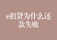 为啥e招贷还款总失败？解决方法全在这儿！