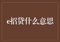 互联网金融新宠——e招贷：便捷、安全、高效的新一代借贷平台