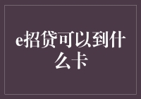 e招贷：解锁信用卡与预付卡的新世界