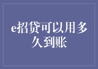 e招贷资金到账时间解析：缩短借贷周期的秘密