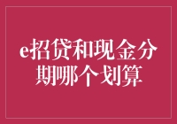 智能理财：e招贷与现金分期比较分析