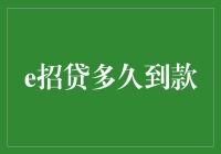 招财进宝，一招即贷：e招贷到账速度深度解析