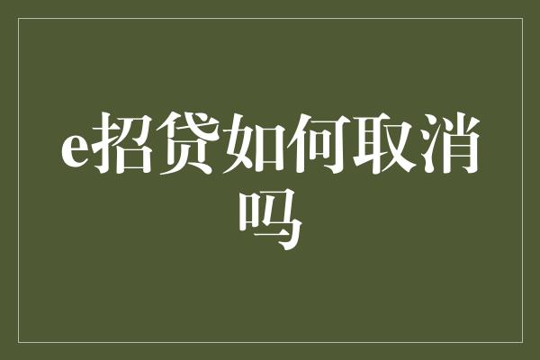 e招贷如何取消吗