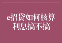 [贷款江湖秘籍]：如何优雅地避开利息陷阱，玩转e招贷