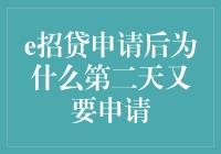 为什么我今天申请了贷款，明天还得再申请？