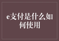 e支付：新时代的支付方式如何使用？