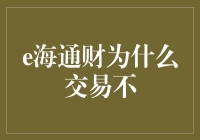 e海通财交易不畅？解析原因及应对策略