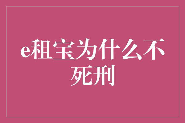 e租宝为什么不死刑