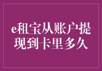 e租宝提现到账时间详解：从账户提现到卡里多久