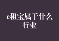 e租宝：金融创新的泡沫还是合规经营的典范？