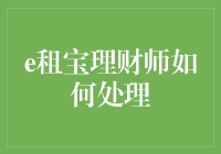 老司机的理财人生：e租宝理财师如何用智商开挂