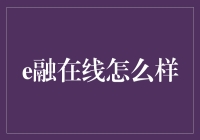 数字金融的新潮起：e融在线深度解析