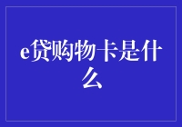 假如生活欺骗了你，那就用e贷购物卡吧！