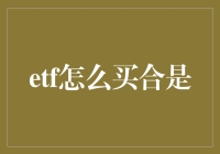 ETF投资入门：如何合理购买交易所交易基金