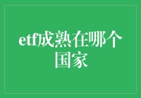 ETF成熟在哪里？——全球视野下的投资选择