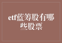 ETF蓝筹股的综合指南：深度解析与投资策略