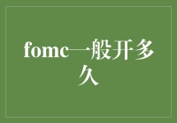 FOMC会议：一场影响全球经济的决策盛宴