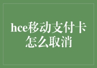 揭秘移动支付的秘密武器——如何轻松取消HCE服务？