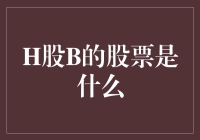 H股B到底是什么？新手必备知识！