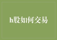 H股交易策略与技巧：把握全球市场脉搏