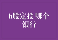 干货预警：哪一家银行更适合你的H股定投计划？