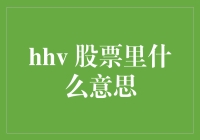 在股市中HHV的含义与应用解析