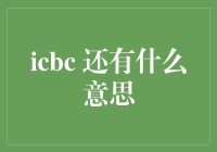 农行、工行、建行：你们这是要干什么？ICBC，你还好吗？