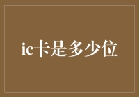 嘿！IC卡到底是多少位？揭秘银行卡号的长度之谜！