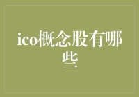 ICO概念股：抱着一块石头去旅行，其实有意外收获？