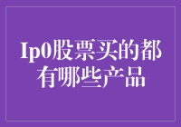 IPO股票购买指南：揭秘热门投资产品