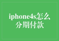 iPhone 4S分期付款攻略——让老苹果焕发新春