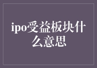 IPO市场：受益板块解析及其投资价值