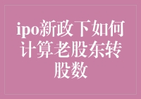 IPO新政下，老股东怎样计算转股数？——告别算术题，迎接概率论时代