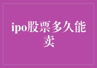 IPO股票上市后多久能卖出？投资者需知的五大关键期