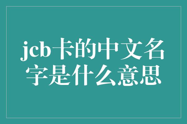 jcb卡的中文名字是什么意思