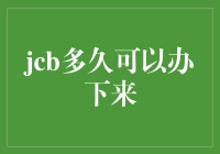 在办理JCB信用卡大赛中，我输给了时间